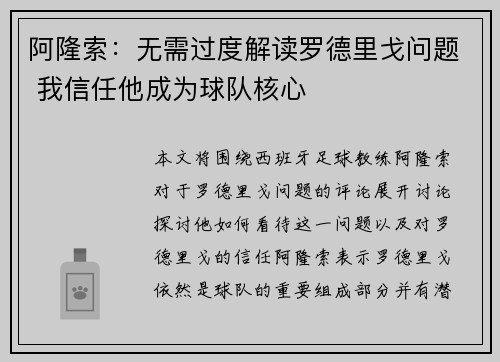 阿隆索：无需过度解读罗德里戈问题 我信任他成为球队核心