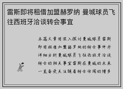 雷斯即将租借加盟赫罗纳 曼城球员飞往西班牙洽谈转会事宜