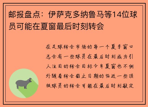 邮报盘点：伊萨克多纳鲁马等14位球员可能在夏窗最后时刻转会