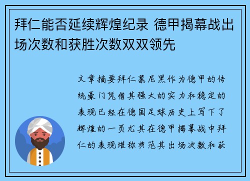 拜仁能否延续辉煌纪录 德甲揭幕战出场次数和获胜次数双双领先