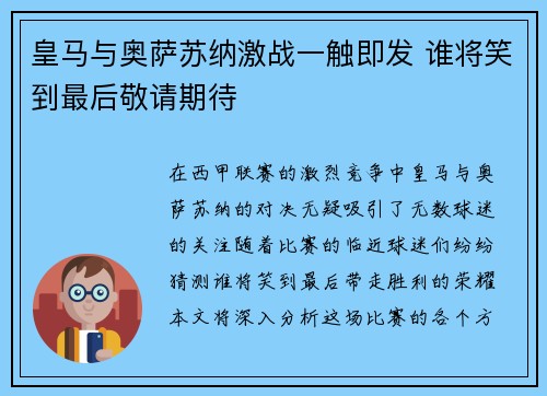 皇马与奥萨苏纳激战一触即发 谁将笑到最后敬请期待 皇马与奥萨苏纳激战一触即发 谁将笑到最后敬请期待