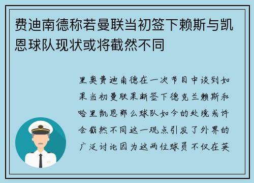 费迪南德称若曼联当初签下赖斯与凯恩球队现状或将截然不同 费迪南德称若曼联当初签下赖斯与凯恩球队现状或将截然不同