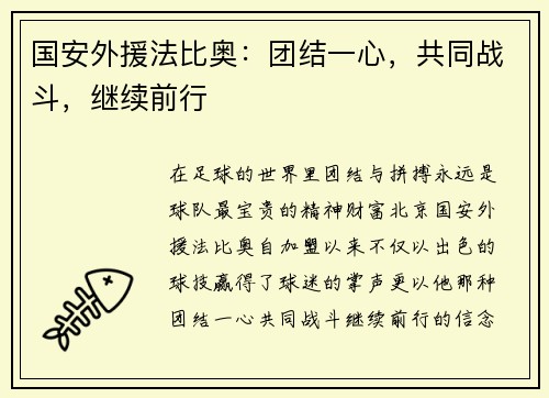 国安外援法比奥：团结一心，共同战斗，继续前行