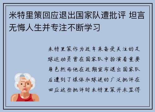 米特里策回应退出国家队遭批评 坦言无悔人生并专注不断学习 米特里策回应退出国家队遭批评 坦言无悔人生并专注不断学习