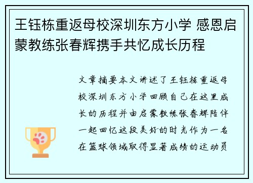 王钰栋重返母校深圳东方小学 感恩启蒙教练张春辉携手共忆成长历程
