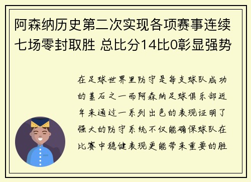 阿森纳历史第二次实现各项赛事连续七场零封取胜 总比分14比0彰显强势防守