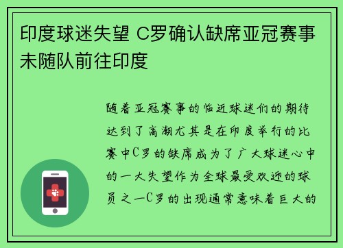印度球迷失望 C罗确认缺席亚冠赛事未随队前往印度