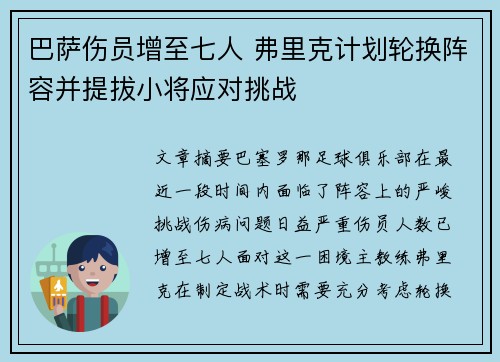 巴萨伤员增至七人 弗里克计划轮换阵容并提拔小将应对挑战