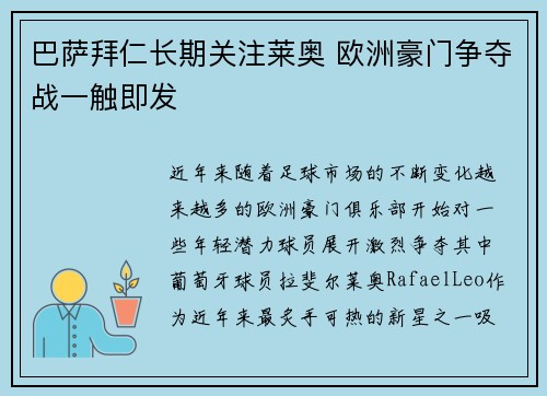 巴萨拜仁长期关注莱奥 欧洲豪门争夺战一触即发 巴萨拜仁长期关注莱奥 欧洲豪门争夺战一触即发