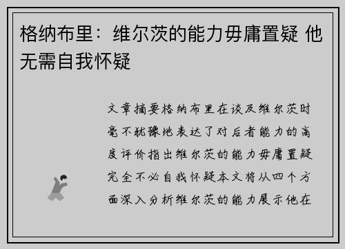 格纳布里：维尔茨的能力毋庸置疑 他无需自我怀疑