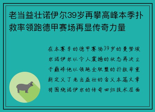 老当益壮诺伊尔39岁再攀高峰本季扑救率领跑德甲赛场再显传奇力量