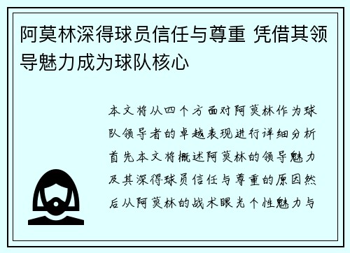 阿莫林深得球员信任与尊重 凭借其领导魅力成为球队核心