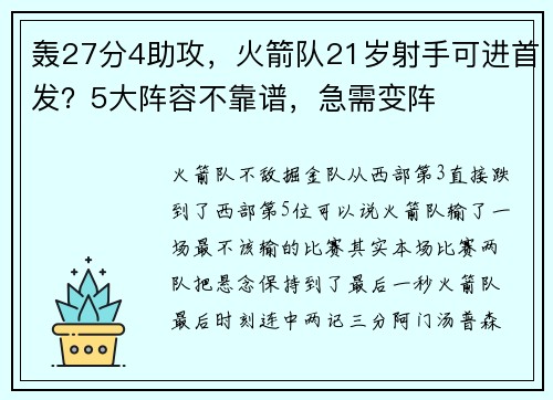 轰27分4助攻，火箭队21岁射手可进首发？5大阵容不靠谱，急需变阵