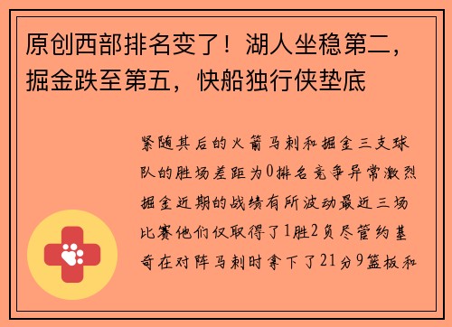 原创西部排名变了！湖人坐稳第二，掘金跌至第五，快船独行侠垫底