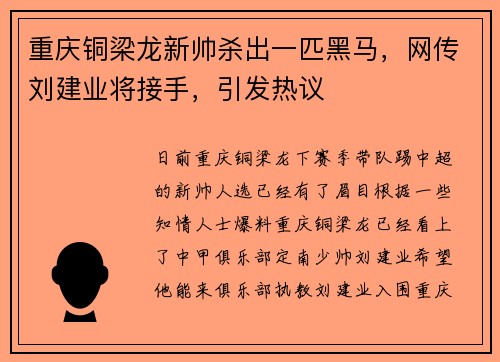 重庆铜梁龙新帅杀出一匹黑马，网传刘建业将接手，引发热议
